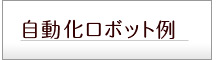 自動化ロボット例