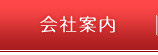 会社案内