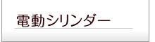 電動シリンダー