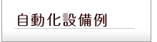 自動化設備例