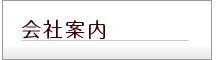 会社案内